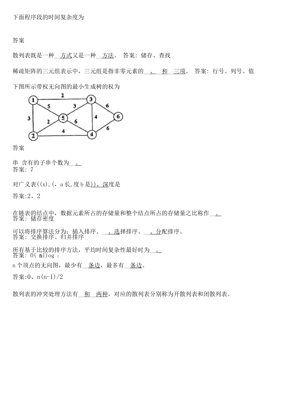 华师网络学院作业答案-数据结构填空题_第3页