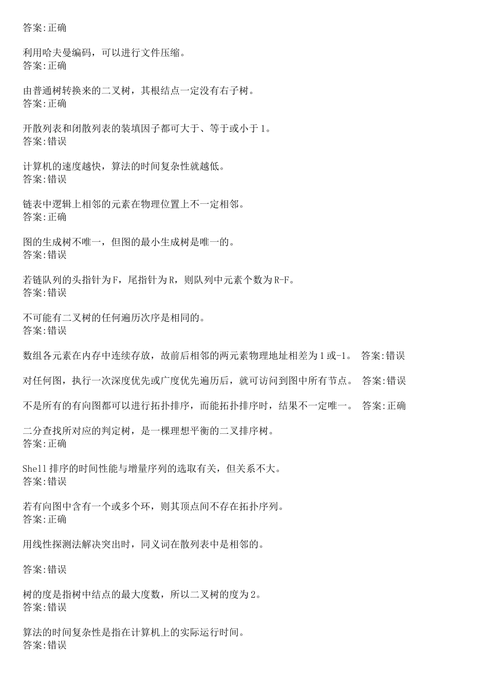 华师网络学院作业答案-数据结构判断题_第3页