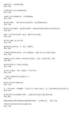 华师网络学院作业答案-数据结构判断题