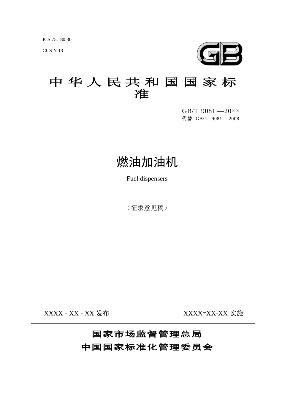 燃油加油机完整_第1页