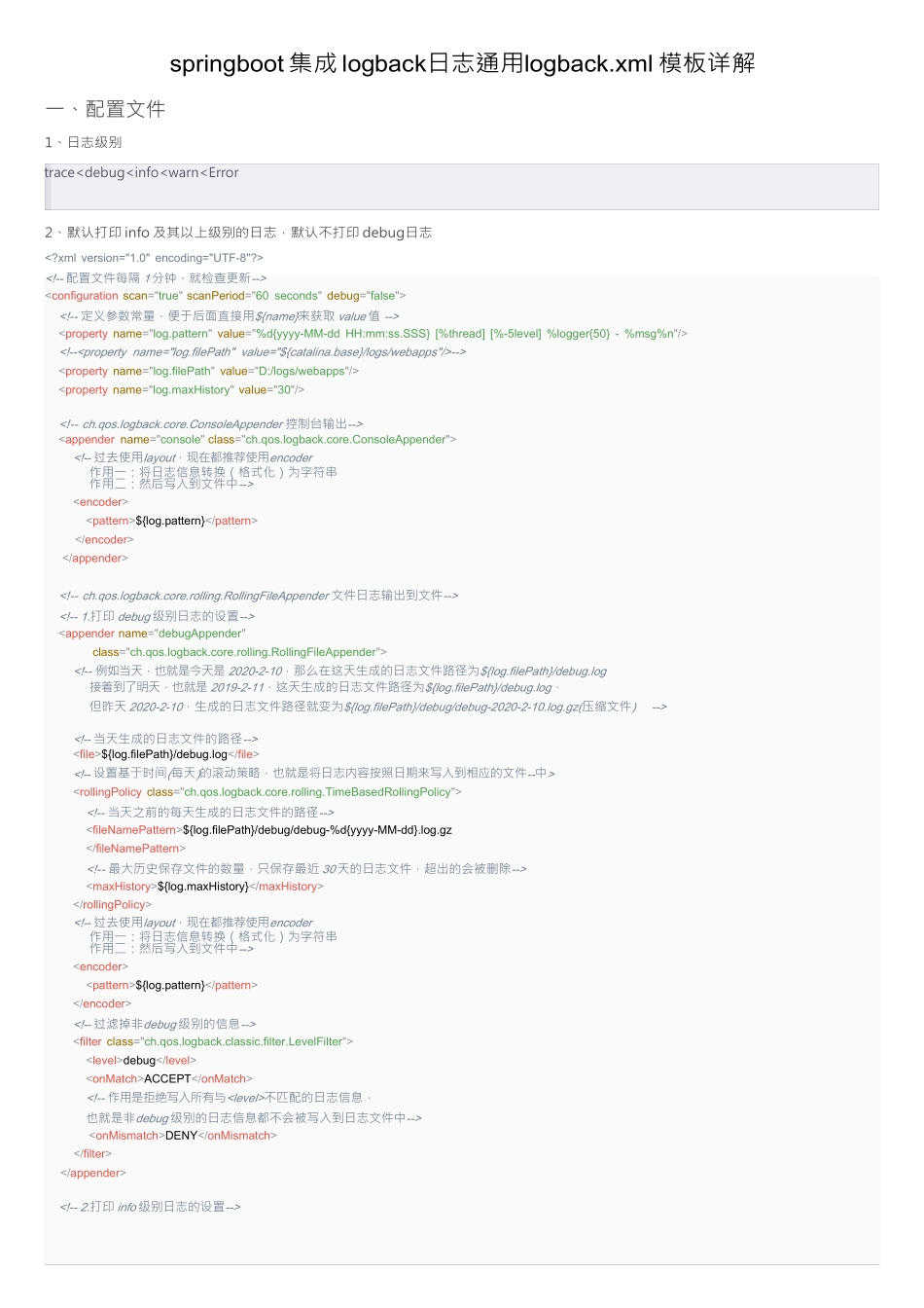springboot集成logback⽇志通⽤logback.xml模板详解_第1页