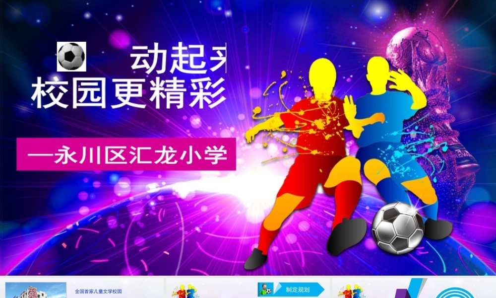 校园足球，运动更精彩