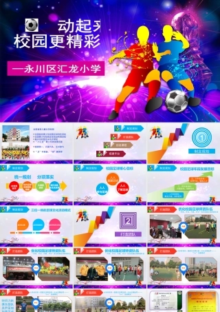 校园足球，运动更精彩