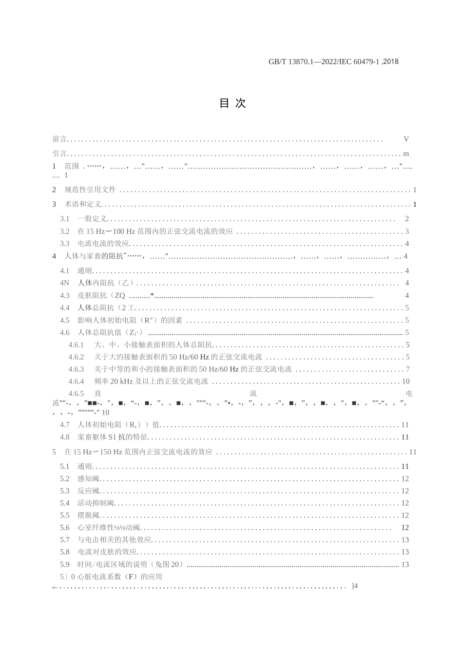 GB T 13870.1-2022 电流对人和家畜的效应_第3页