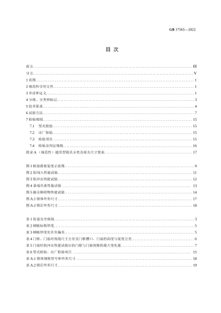 GB 17565-2022 防盗安全门通用技术条件