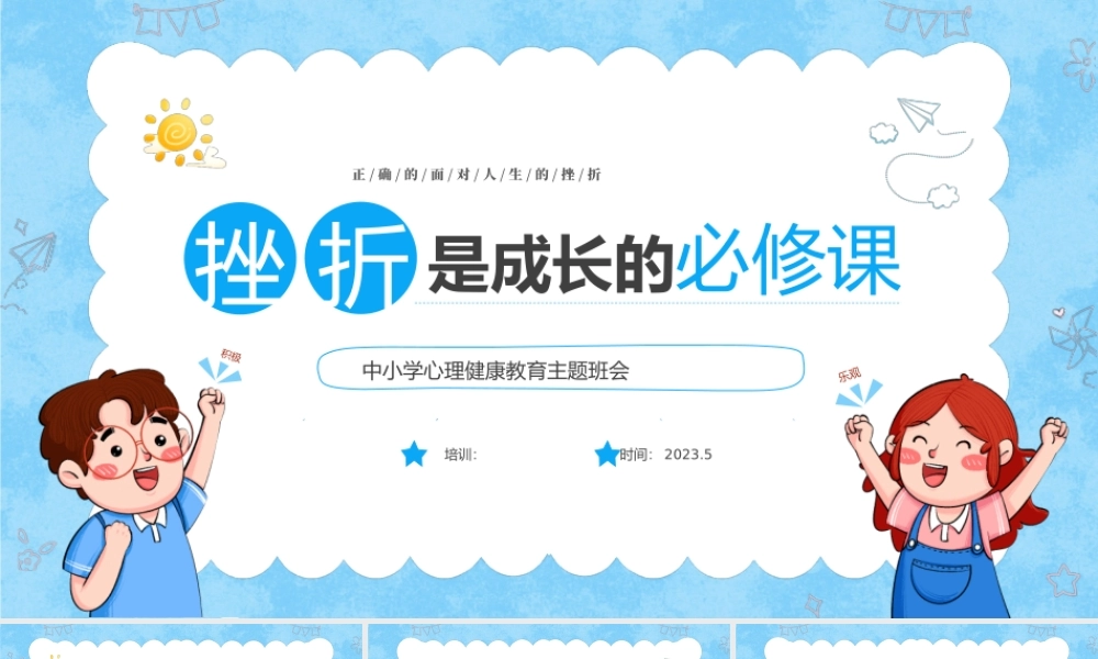 中小学心理健康教育主题班会-挫折是人生的必修课