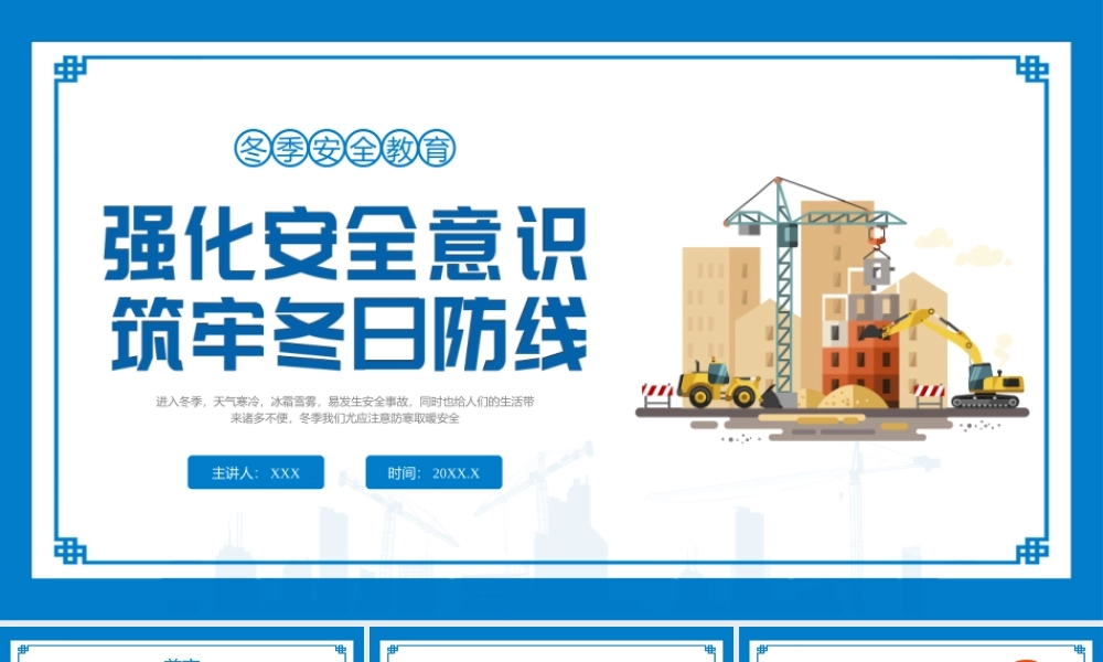 强化安全意识，筑牢冬日防线