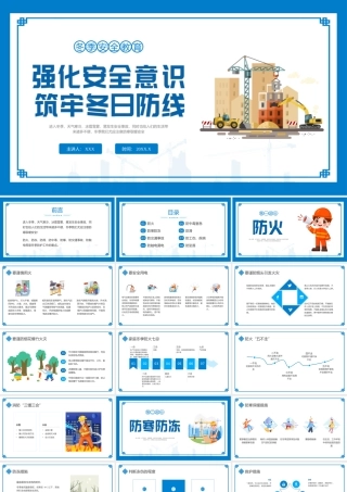 强化安全意识，筑牢冬日防线