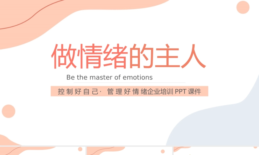 控制好自己，管理好情绪--企业培训课件
