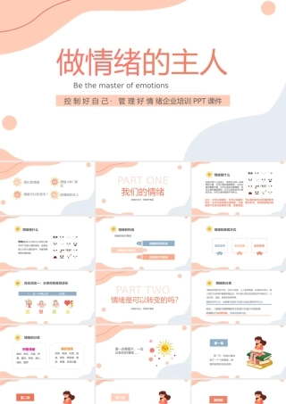 控制好自己，管理好情绪--企业培训课件