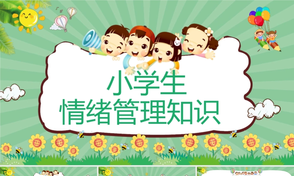 小学生-情绪管理知识