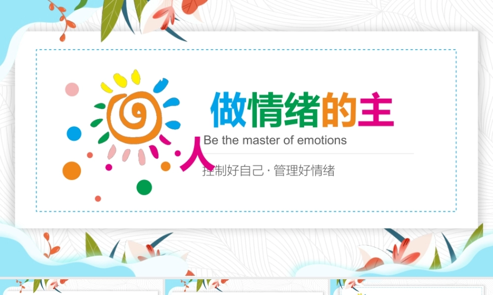 情绪管理==做情绪的主人