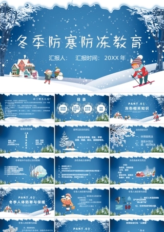 冬季防寒防冻教育