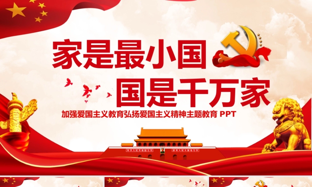 加强爱国主义教育弘扬爱国主义精神主题教育