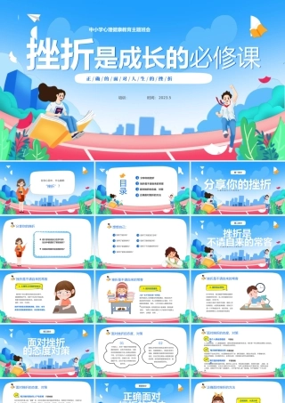 挫折是人生的必修课--正确的面对人生的挫折主题班会