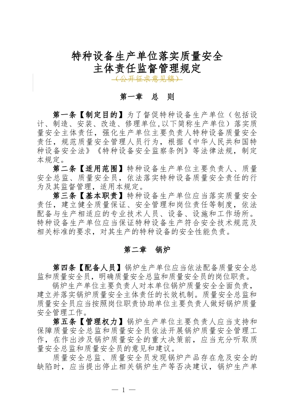 特种设备生产单位落实质量安全主体责任监督管理规定_第1页