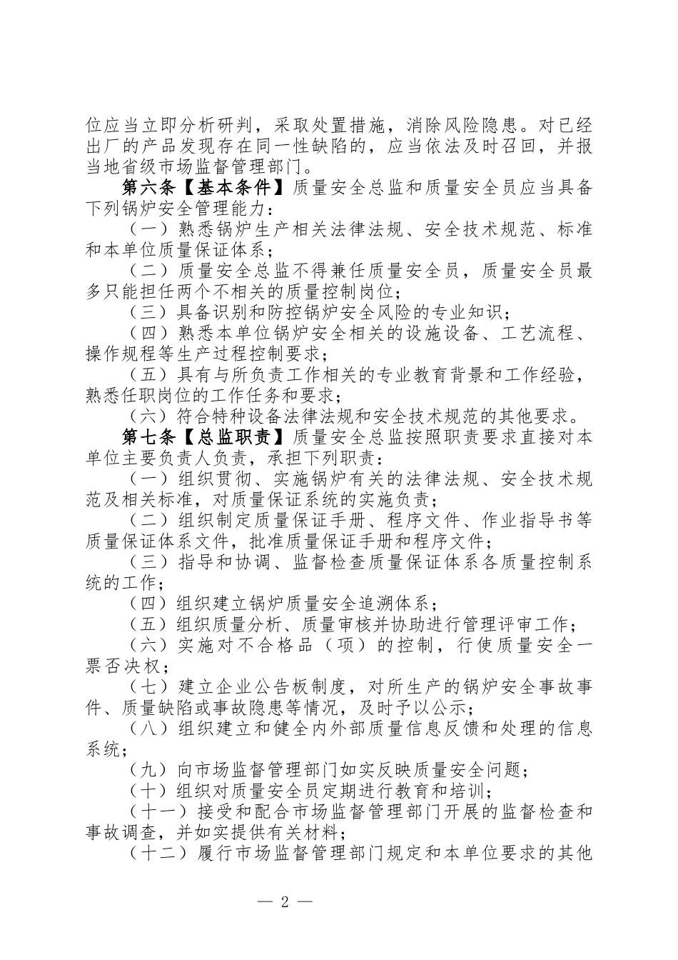 特种设备生产单位落实质量安全主体责任监督管理规定_第2页