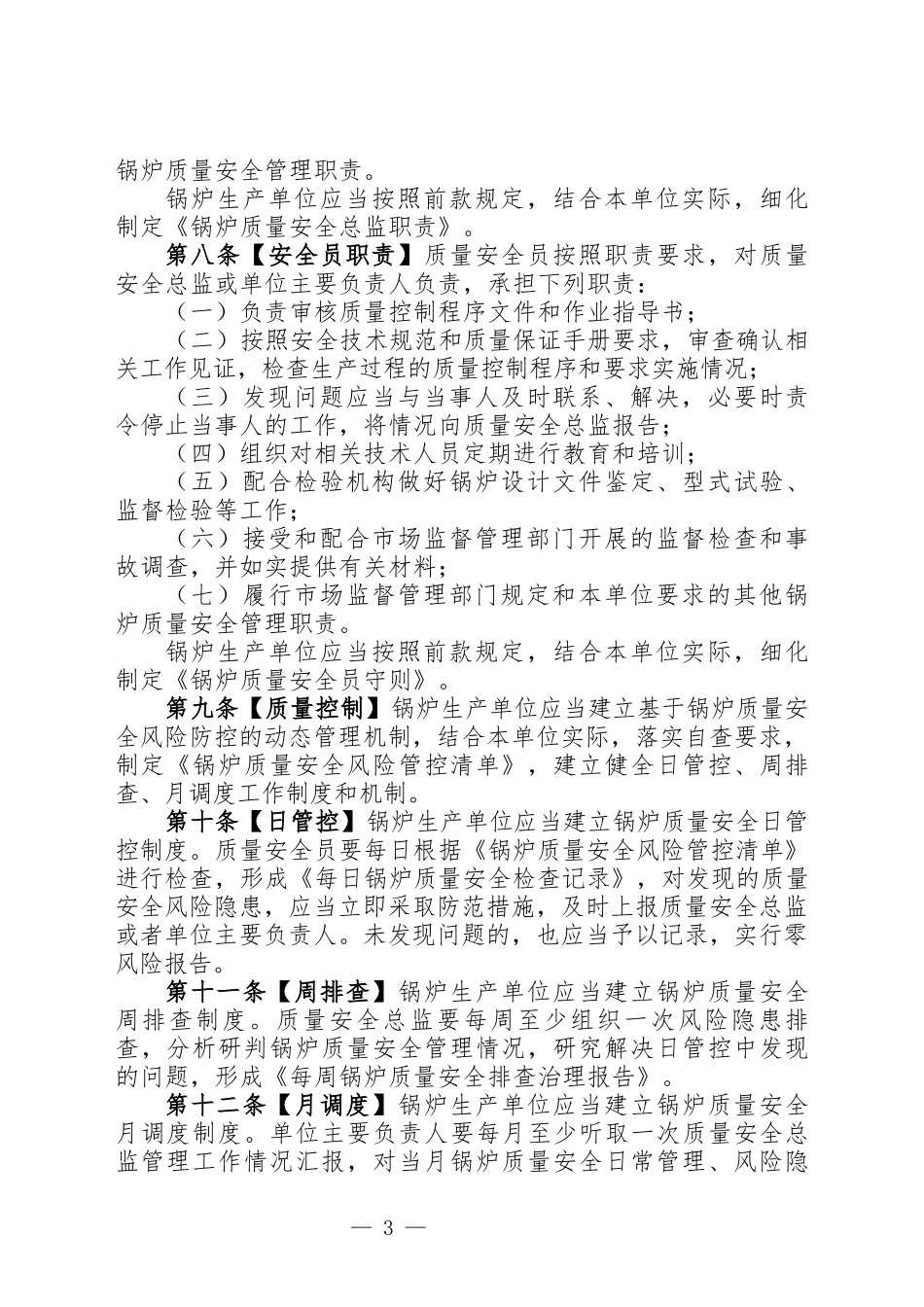 特种设备生产单位落实质量安全主体责任监督管理规定_第3页