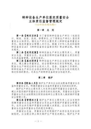 特种设备生产单位落实质量安全主体责任监督管理规定