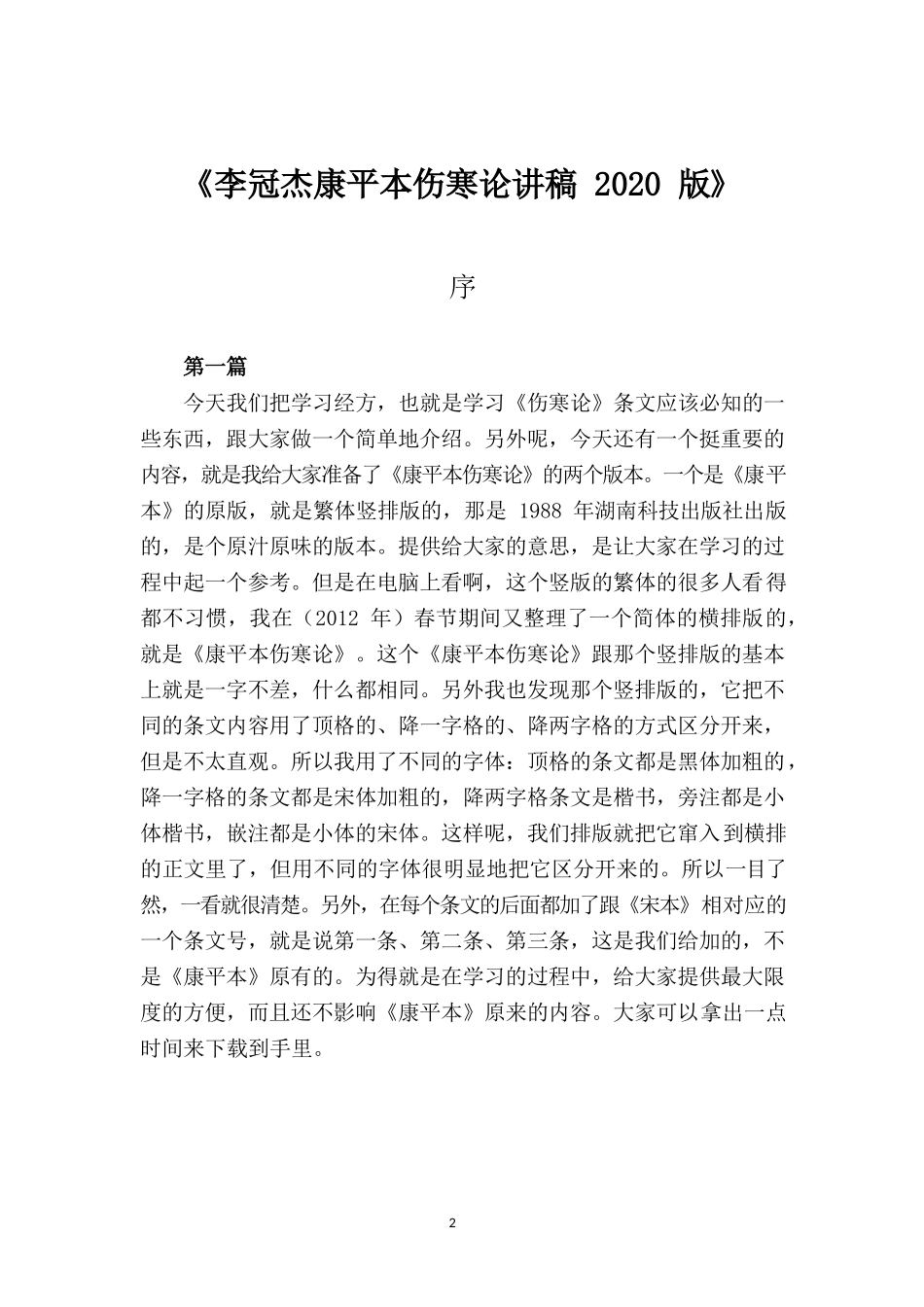 伤寒论讲稿2020修订版_第2页