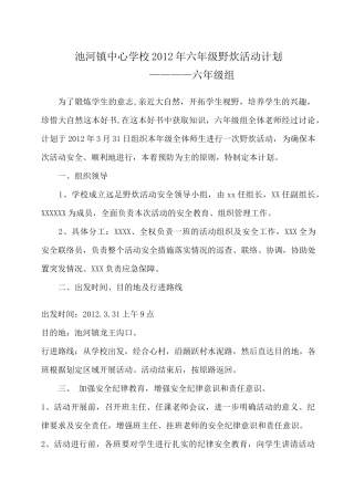 野炊活动安全预案