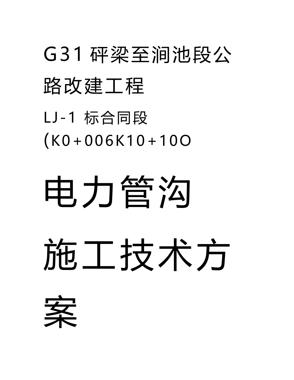 电力管沟施工技术方案_第1页