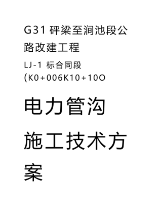 电力管沟施工技术方案