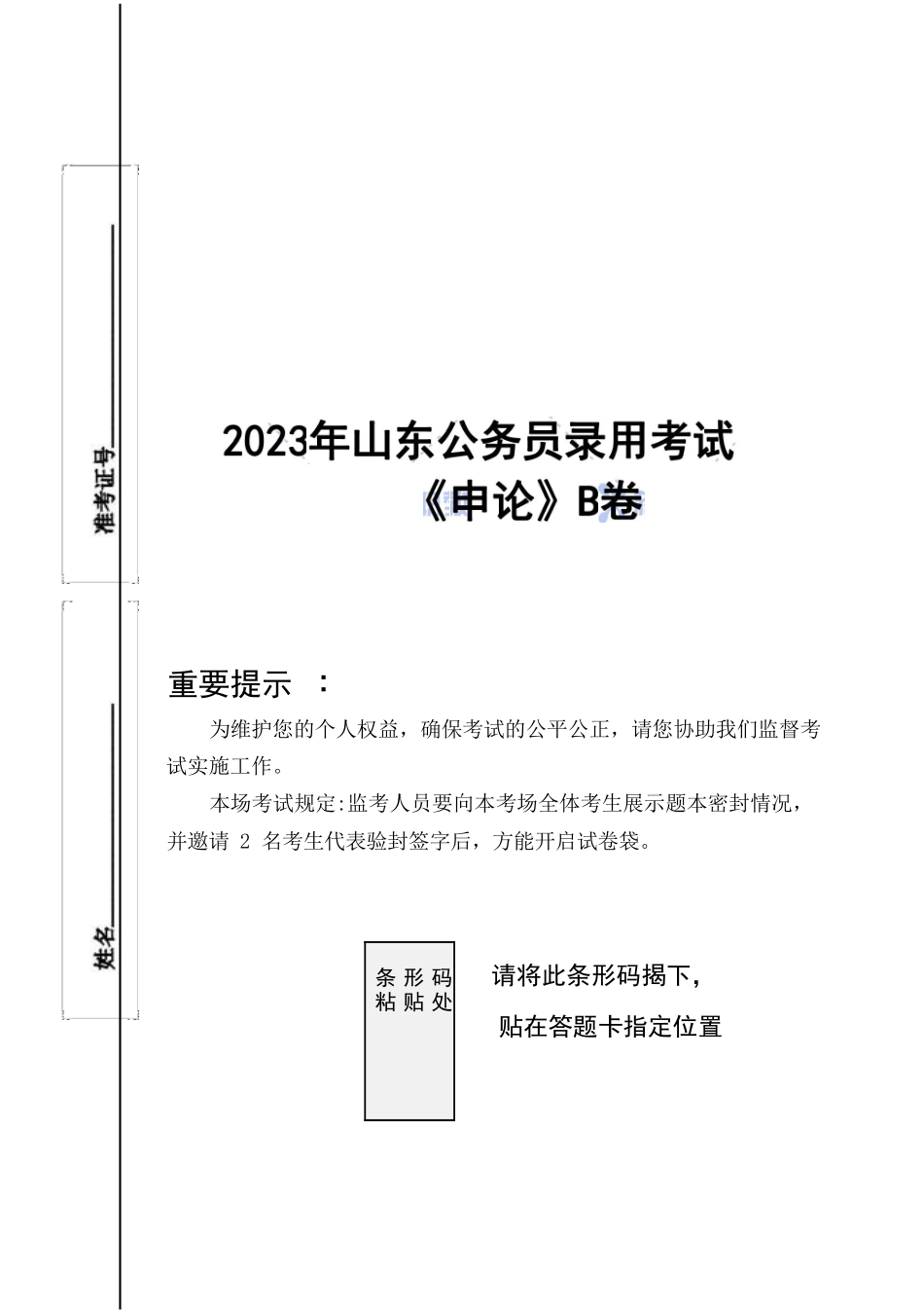 2023-年2月山东公务员录用考试《申论B》考试真题_第1页