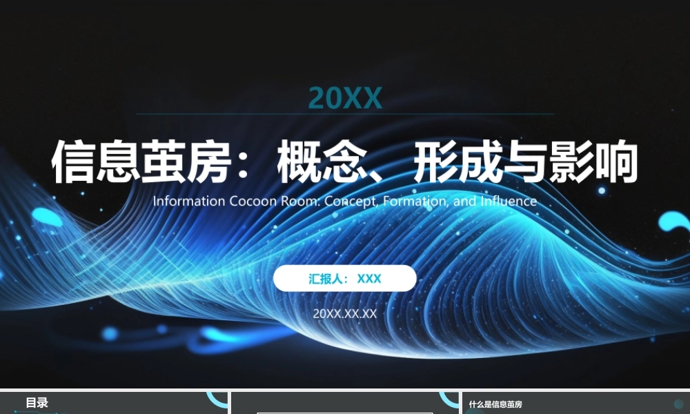 信息茧房课件模板