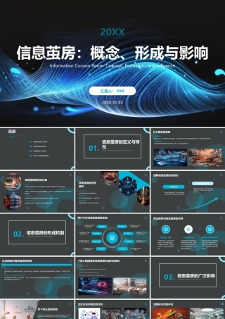 信息茧房课件模板