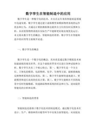 数字孪生在智能制造中的应用