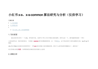 小红书x-s、x-s-common算法研究与分析