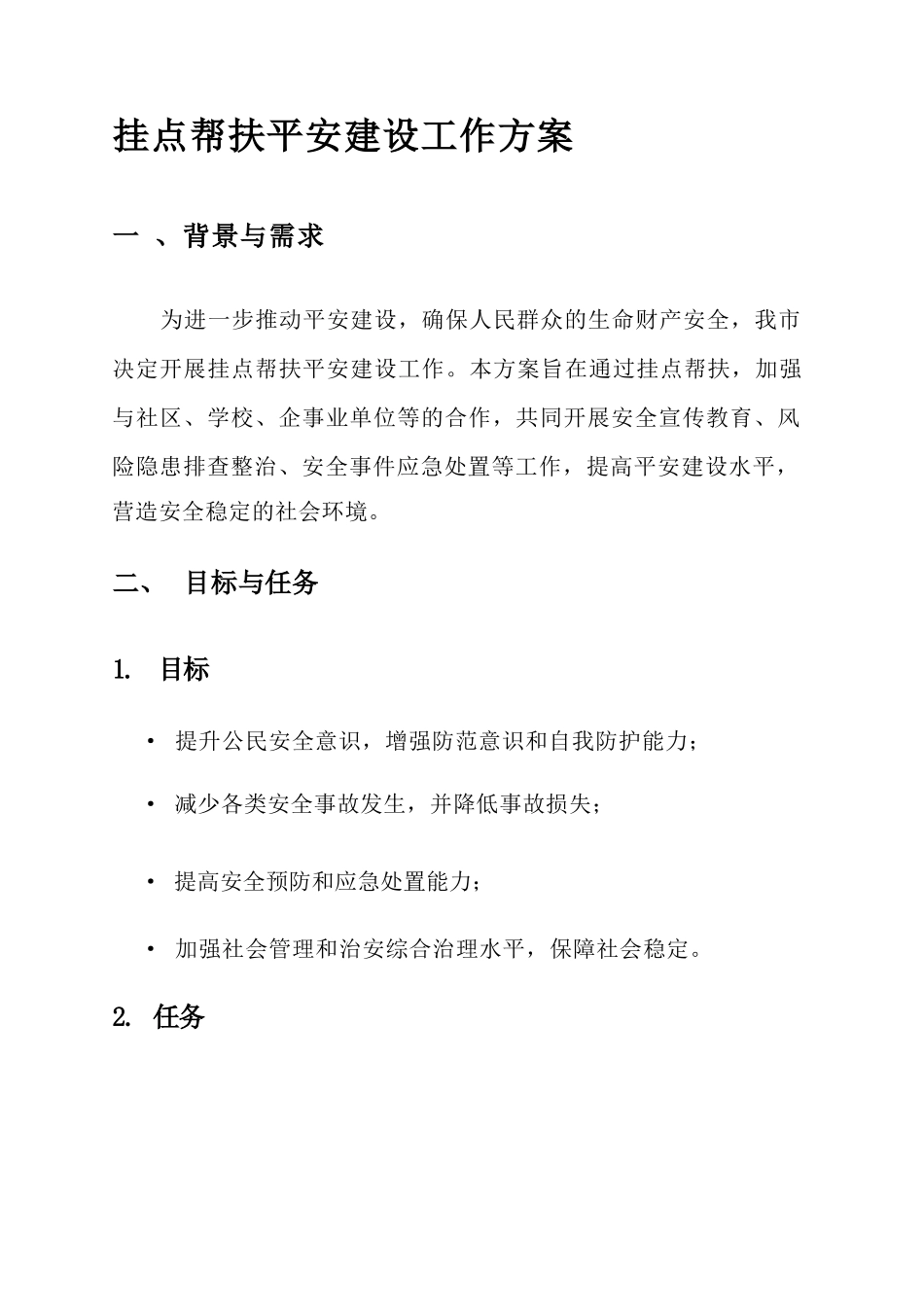 挂点帮扶平安建设工作方案_第1页