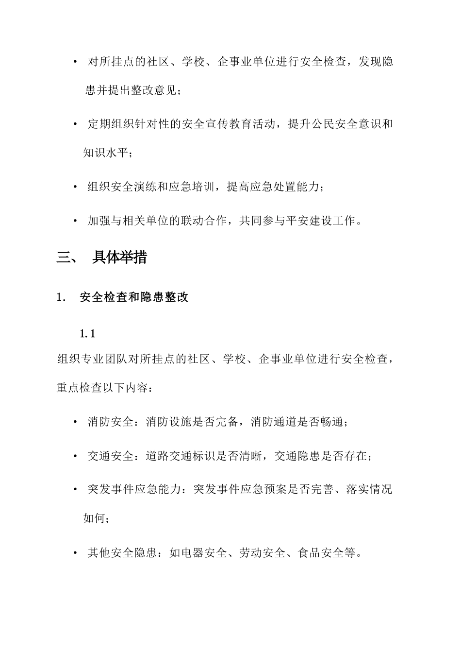 挂点帮扶平安建设工作方案_第2页