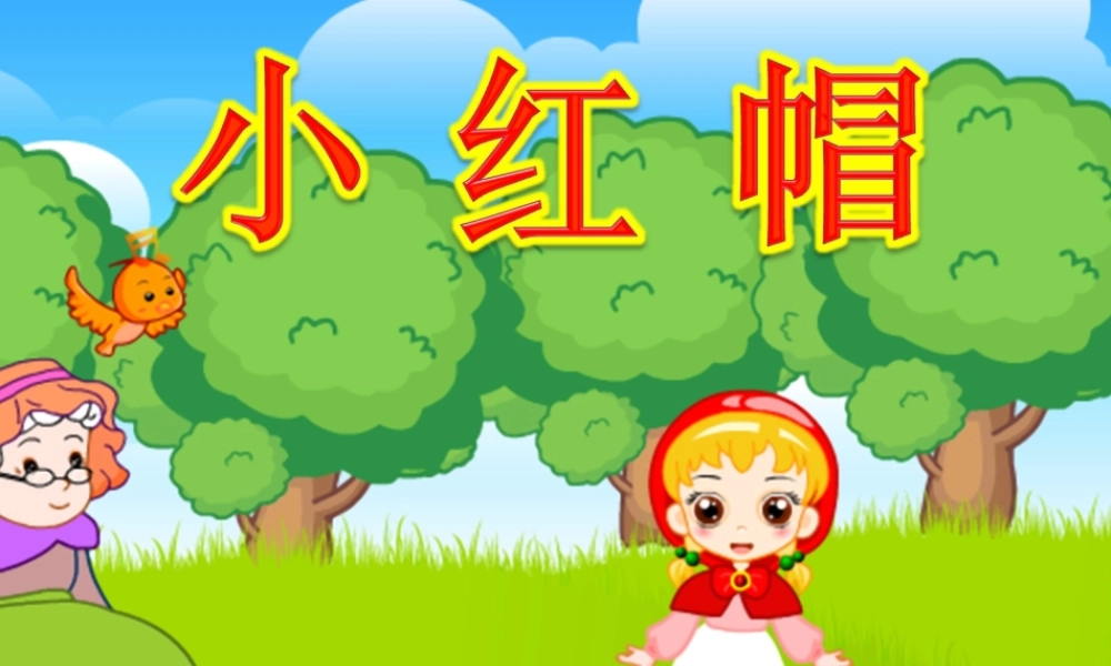 小红帽绘本故事
