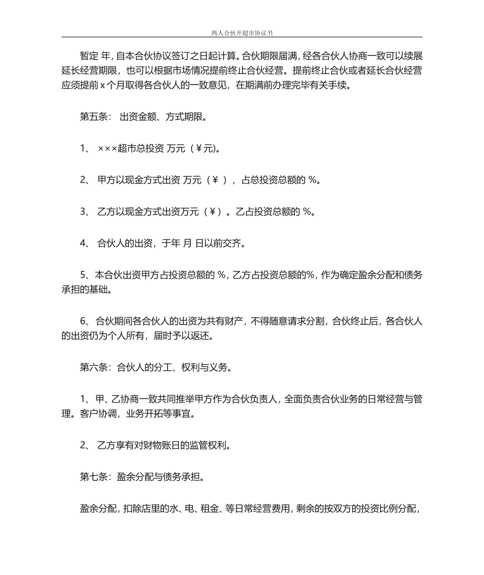 合同范本-两人合伙开超市协议书_第2页