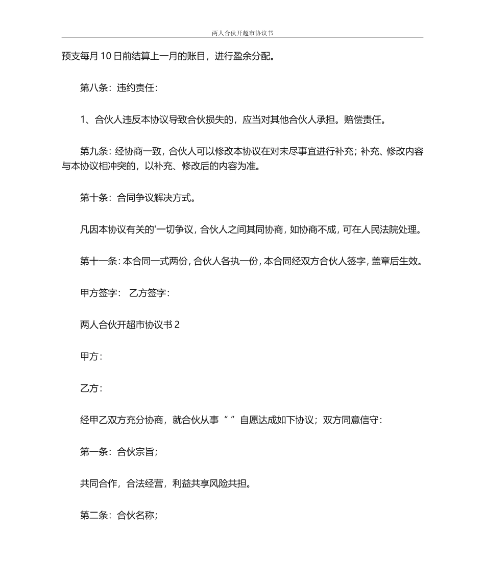 合同范本-两人合伙开超市协议书_第3页