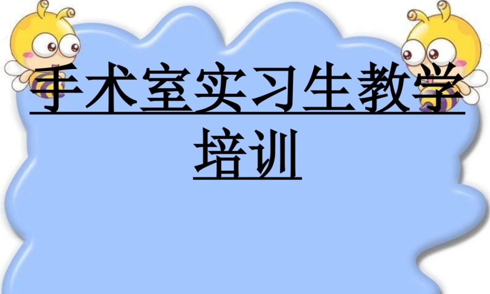 手术室实习生教学培训