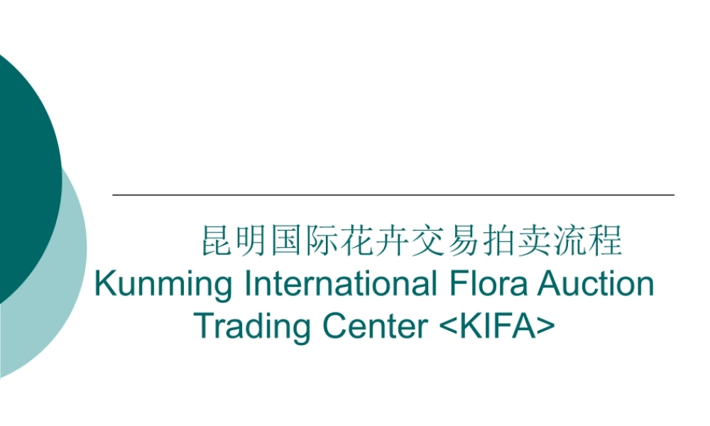 昆明国际花卉交易拍卖中心课件