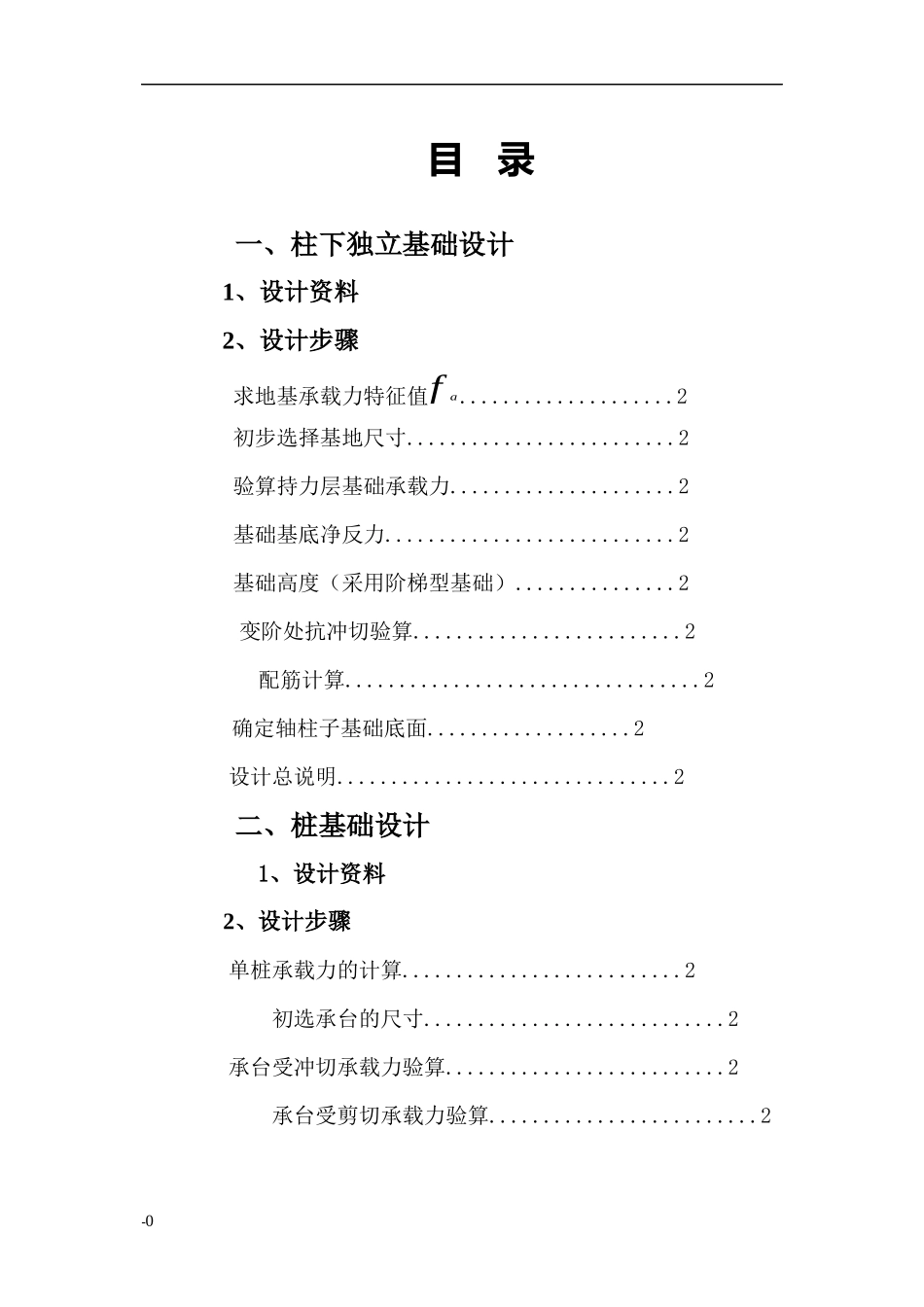 土力学课程设计---柱下独立基础设计_第1页