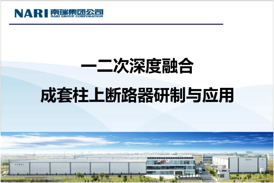 上海置信一二次深度融合成套柱上断路器汇报_第1页