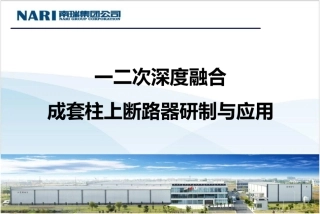 上海置信一二次深度融合成套柱上断路器汇报