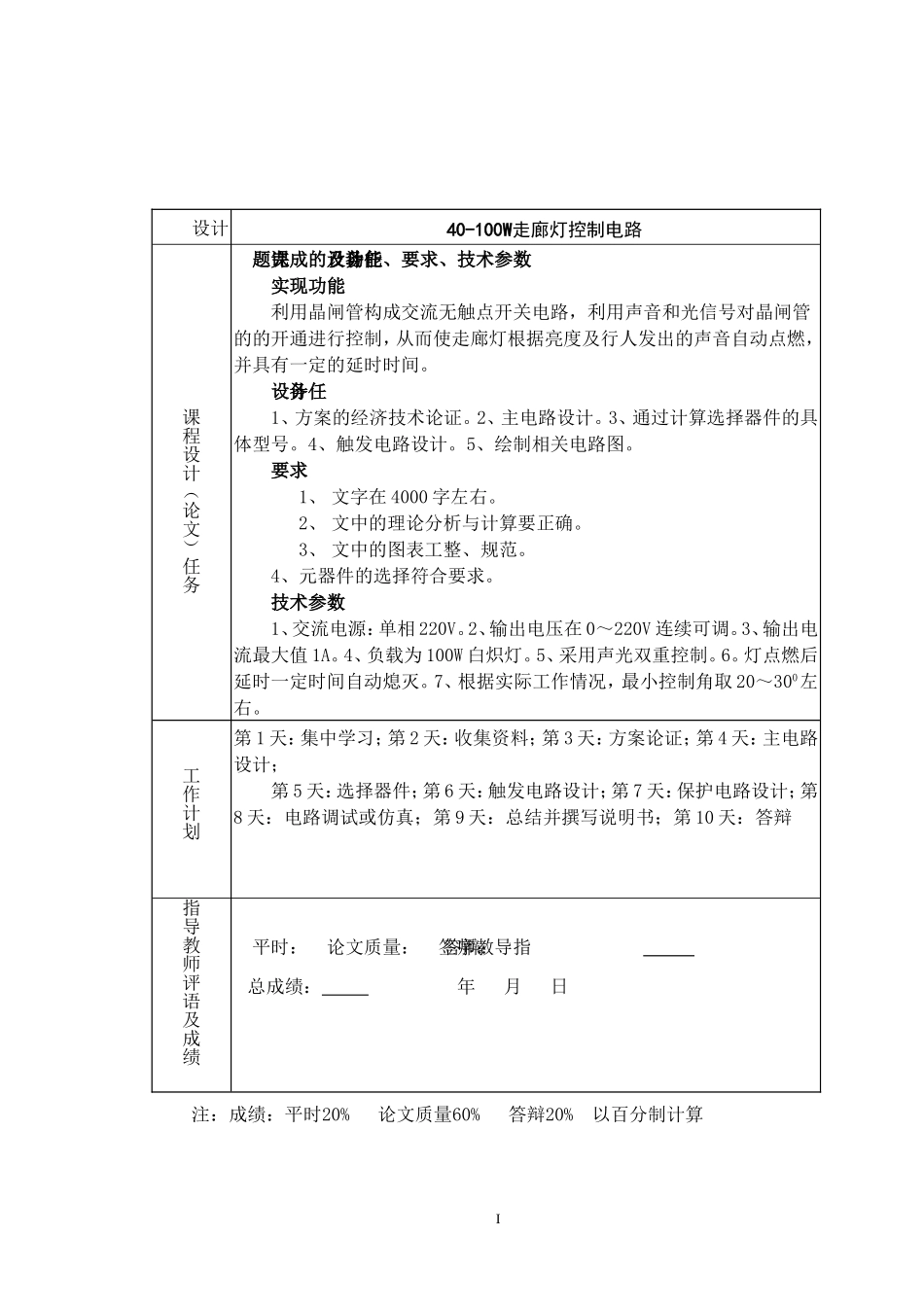 40—100W走廊灯控制电路设计_第1页