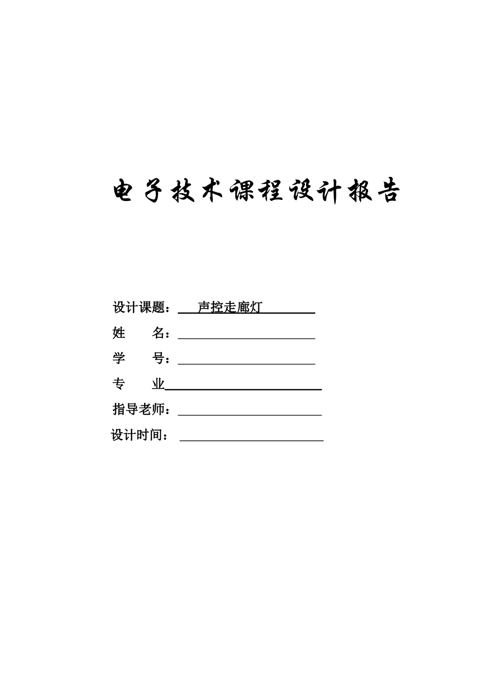电子技术课程设计  声控走廊灯 报告_第1页