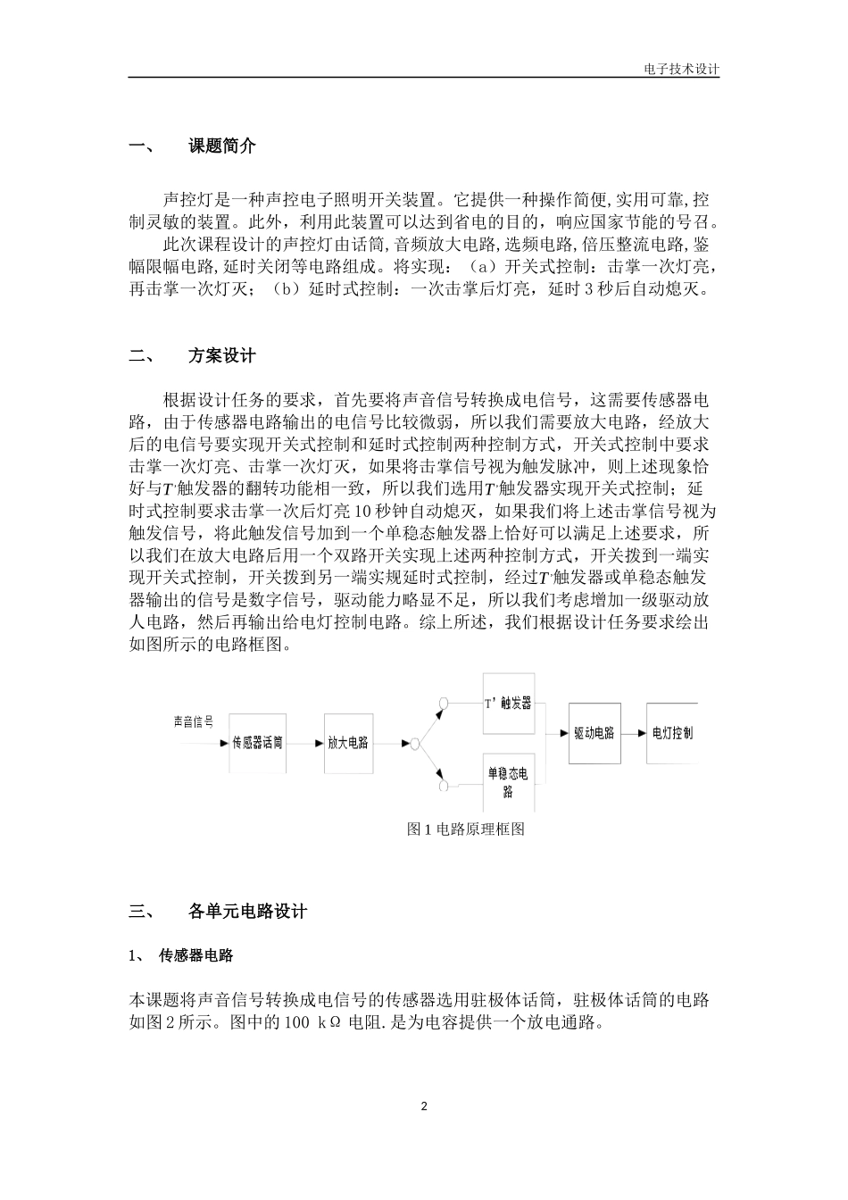 电子技术课程设计  声控走廊灯 报告_第3页