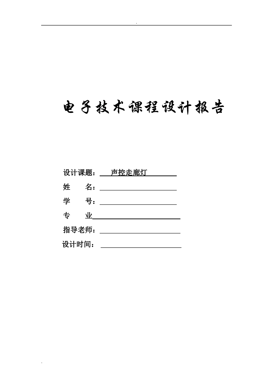 电子技术课程设计声控走廊灯报告_第1页