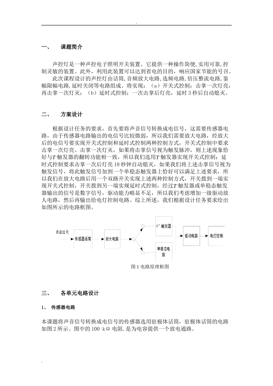 电子技术课程设计声控走廊灯报告_第3页