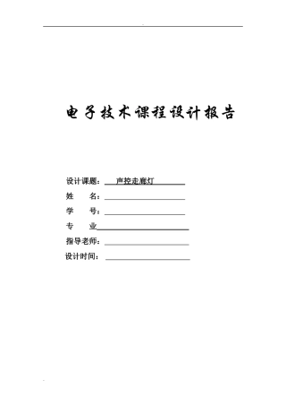 电子技术课程设计声控走廊灯报告