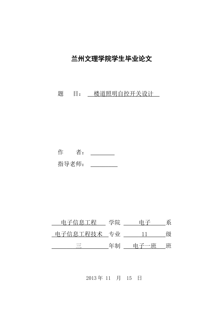 基于单片机的楼道照明灯设计_第1页