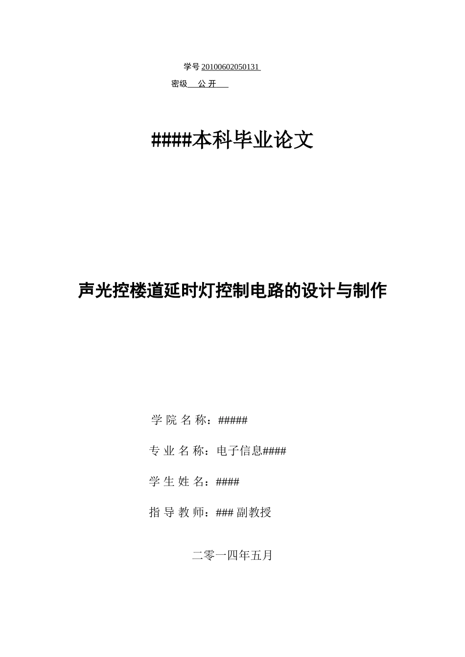 声光控楼道延时灯控制电路的设计与制作_第1页